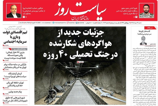 صفحه نخست روزنامه‌های کشور - شنبه ۲۴ مرداد ۱۴۰۵