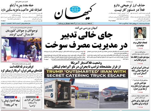 صفحه نخست روزنامه‌های کشور - شنبه ۲۴ مرداد ۱۴۰۵