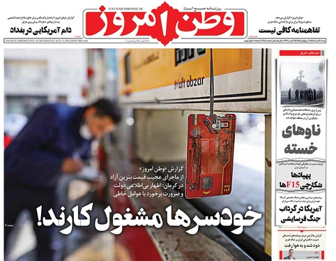 صفحه نخست روزنامه‌های کشور - شنبه ۲۴ مرداد ۱۴۰۵