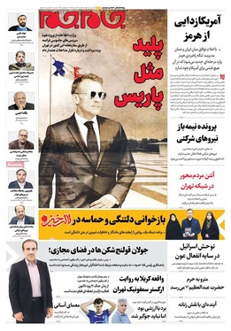 صفحه نخست روزنامه‌های کشور - یکشنبه ۲۵ مرداد ۱۴۰۵