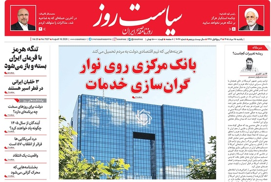 صفحه نخست روزنامه‌های کشور - یکشنبه ۲۵ مرداد ۱۴۰۵