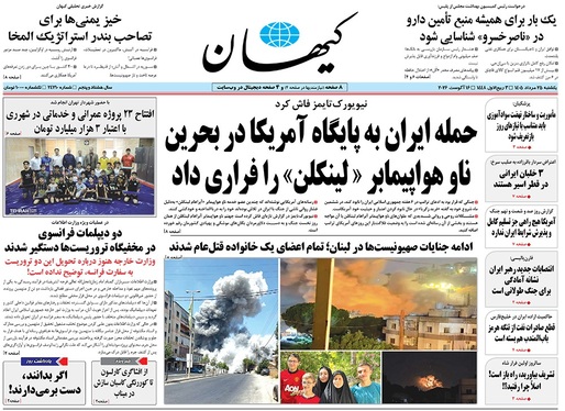 صفحه نخست روزنامه‌های کشور - یکشنبه ۲۵ مرداد ۱۴۰۵