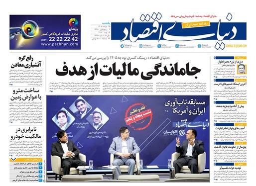 صفحه نخست روزنامه‌های کشور - یکشنبه ۲۵ مرداد ۱۴۰۵