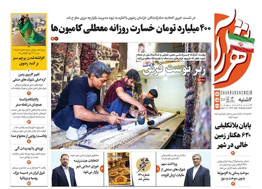 صفحه نخست روزنامه‌های کشور - دوشنبه ۲۶ مرداد ۱۴۰۵