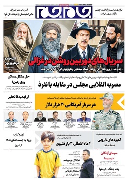 صفحه نخست روزنامه‌های کشور - دوشنبه ۲۶ مرداد ۱۴۰۵