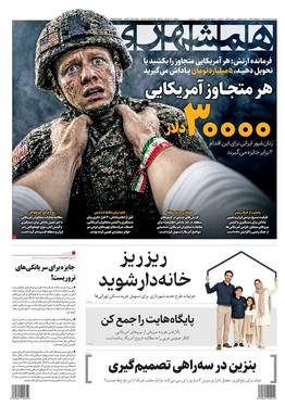 صفحه نخست روزنامه‌های کشور - دوشنبه ۲۶ مرداد ۱۴۰۵