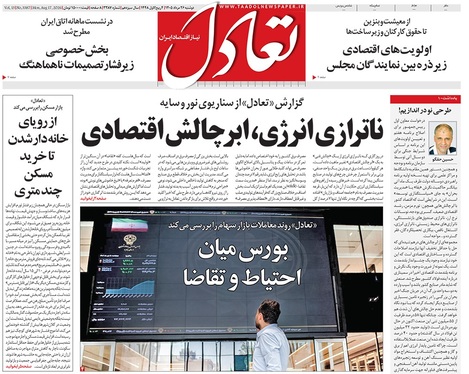 صفحه نخست روزنامه‌های کشور - دوشنبه ۲۶ مرداد ۱۴۰۵