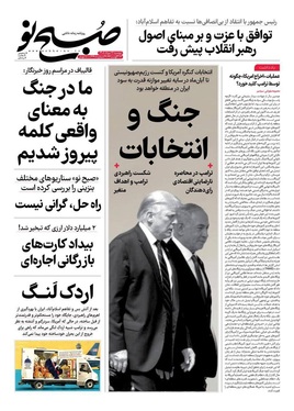 صفحه نخست روزنامه‌های کشور - دوشنبه ۲۶ مرداد ۱۴۰۵