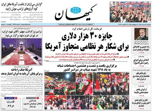 صفحه نخست روزنامه‌های کشور - دوشنبه ۲۶ مرداد ۱۴۰۵