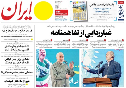 صفحه نخست روزنامه‌های کشور - دوشنبه ۲۶ مرداد ۱۴۰۵