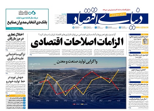 صفحه نخست روزنامه‌های کشور - دوشنبه ۲۶ مرداد ۱۴۰۵