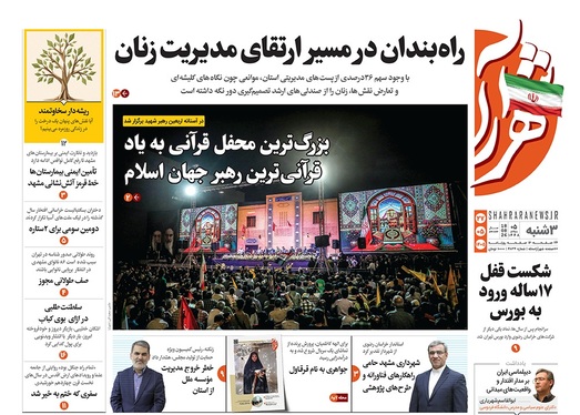 صفحه نخست روزنامه‌های کشور - سه‌شنبه ۲۷ مرداد ۱۴۰۵