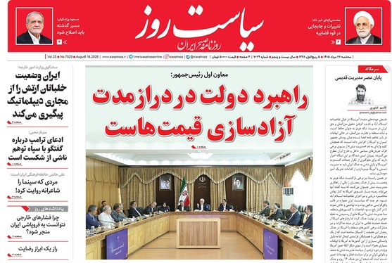 صفحه نخست روزنامه‌های کشور - سه‌شنبه ۲۷ مرداد ۱۴۰۵