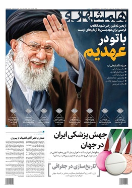 صفحه نخست روزنامه‌های کشور - سه‌شنبه ۲۷ مرداد ۱۴۰۵