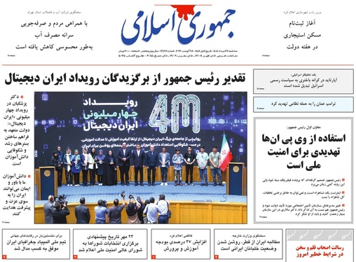 صفحه نخست روزنامه‌های کشور - سه‌شنبه ۲۷ مرداد ۱۴۰۵