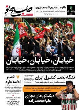 صفحه نخست روزنامه‌های کشور - سه‌شنبه ۲۷ مرداد ۱۴۰۵