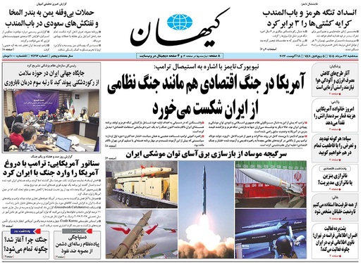 صفحه نخست روزنامه‌های کشور - سه‌شنبه ۲۷ مرداد ۱۴۰۵