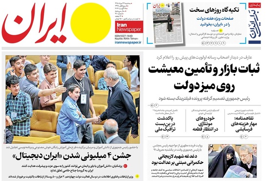 صفحه نخست روزنامه‌های کشور - سه‌شنبه ۲۷ مرداد ۱۴۰۵