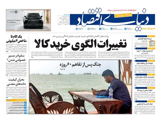صفحه نخست روزنامه‌های کشور - سه‌شنبه ۲۷ مرداد ۱۴۰۵