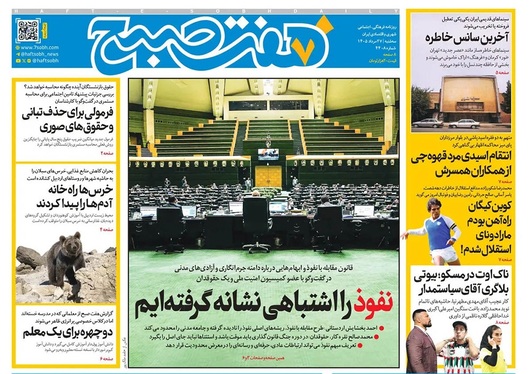 صفحه نخست روزنامه‌های کشور - سه‌شنبه ۲۷ مرداد ۱۴۰۵