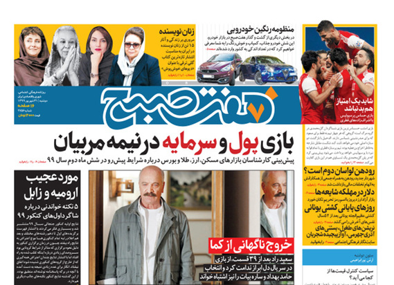 صفحه نخست روزنامه‌های کشور - دوشنبه ۳۱ شهریور ۱۳۹۹