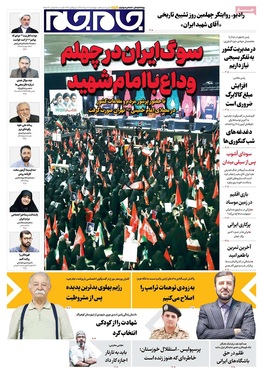 صفحه نخست روزنامه‌های کشور - چهارشنبه ۲۸ مرداد ۱۴۰۵