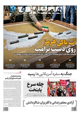 صفحه نخست روزنامه‌های کشور - چهارشنبه ۲۸ مرداد ۱۴۰۵