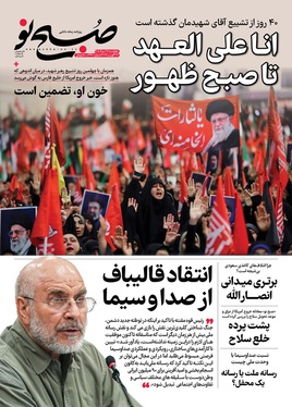 صفحه نخست روزنامه‌های کشور - چهارشنبه ۲۸ مرداد ۱۴۰۵