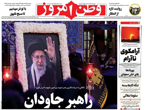 صفحه نخست روزنامه‌های کشور - چهارشنبه ۲۸ مرداد ۱۴۰۵