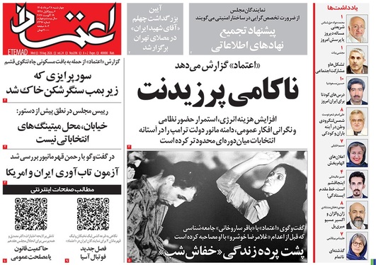 صفحه نخست روزنامه‌های کشور - چهارشنبه ۲۸ مرداد ۱۴۰۵