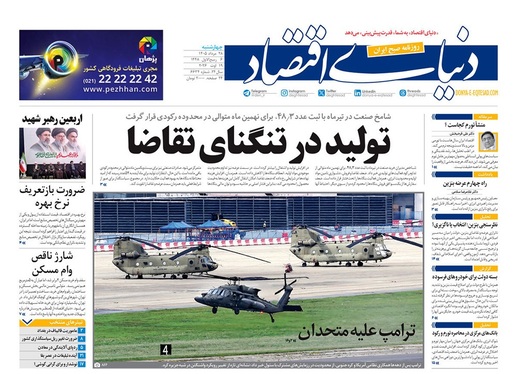 صفحه نخست روزنامه‌های کشور - چهارشنبه ۲۸ مرداد ۱۴۰۵