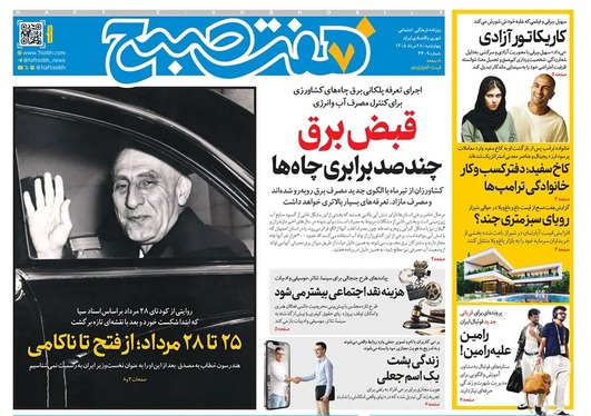 صفحه نخست روزنامه‌های کشور - چهارشنبه ۲۸ مرداد ۱۴۰۵