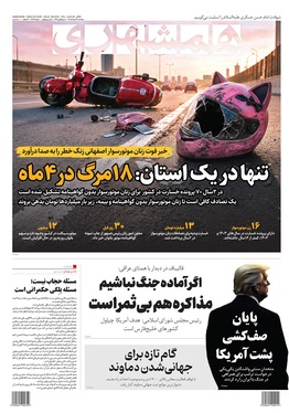 صفحه نخست روزنامه‌های کشور - پنجشنبه ۲۹ مرداد ۱۴۰۵