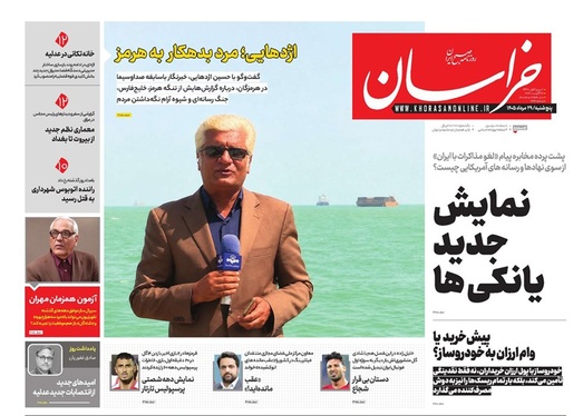 صفحه نخست روزنامه‌های کشور - پنجشنبه ۲۹ مرداد ۱۴۰۵