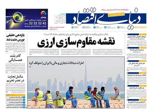 صفحه نخست روزنامه‌های کشور - پنجشنبه ۲۹ مرداد ۱۴۰۵