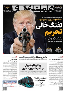 صفحه نخست روزنامه‌های کشور - شنبه ۳۱ مرداد ۱۴۰۵