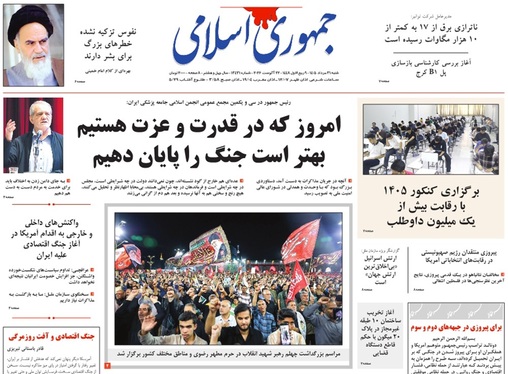 صفحه نخست روزنامه‌های کشور - شنبه ۳۱ مرداد ۱۴۰۵