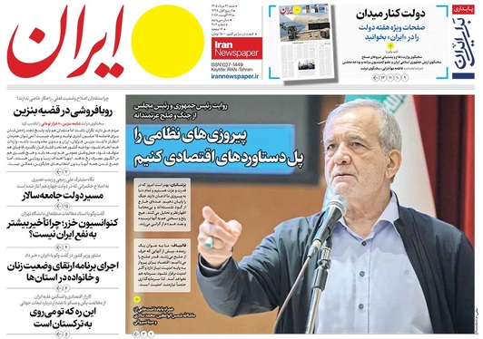 صفحه نخست روزنامه‌های کشور - شنبه ۳۱ مرداد ۱۴۰۵
