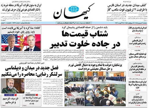 صفحه نخست روزنامه‌های کشور - دوشنبه ۲ شهریور ۱۴۰۵