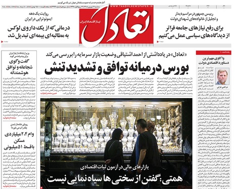صفحه نخست روزنامه‌های کشور - سه‌شنبه ۳ شهریور ۱۴۰۵