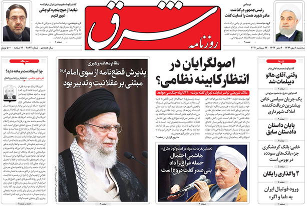 صفحه نخست روزنامه‌های کشور - سه‌شنبه ۱ مهر ۱۳۹۹