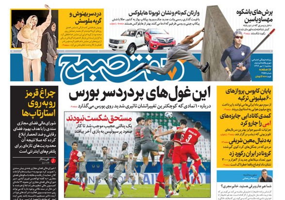 صفحه نخست روزنامه‌های کشور - سه‌شنبه ۱ مهر ۱۳۹۹