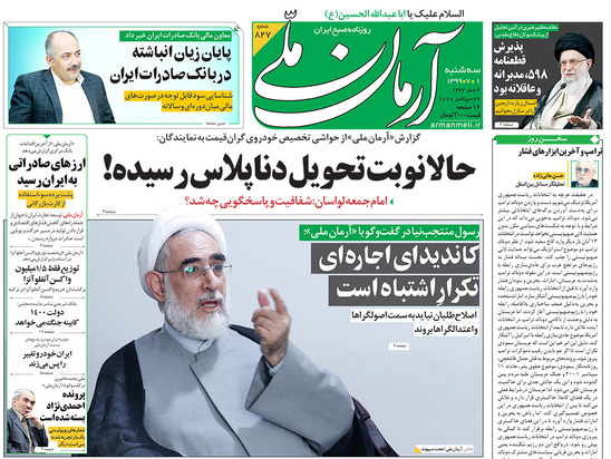 صفحه نخست روزنامه‌های کشور - سه‌شنبه ۱ مهر ۱۳۹۹