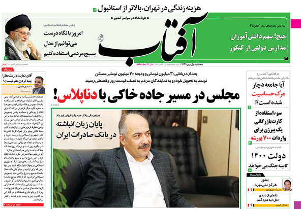 صفحه نخست روزنامه‌های کشور - سه‌شنبه ۱ مهر ۱۳۹۹