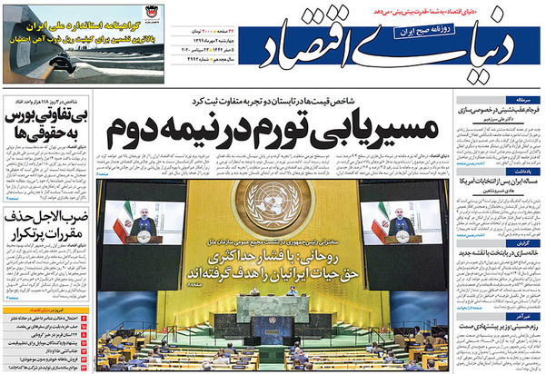 صفحه نخست روزنامه‌های کشور - چهارشنبه ۲ مهر ۱۳۹۹