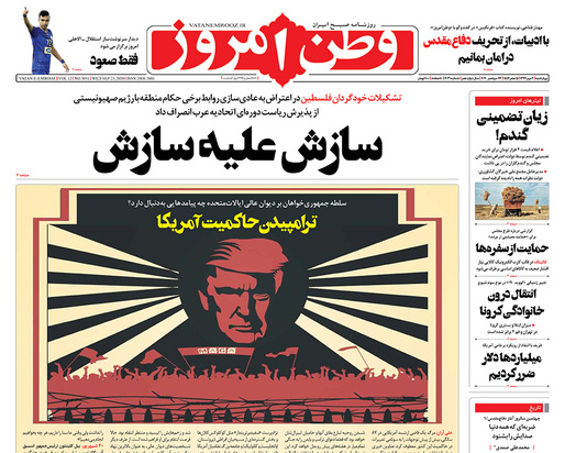 صفحه نخست روزنامه‌های کشور - چهارشنبه ۲ مهر ۱۳۹۹