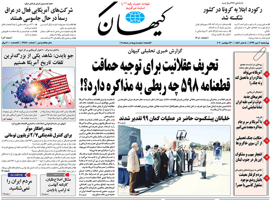 صفحه نخست روزنامه‌های کشور - چهارشنبه ۲ مهر ۱۳۹۹