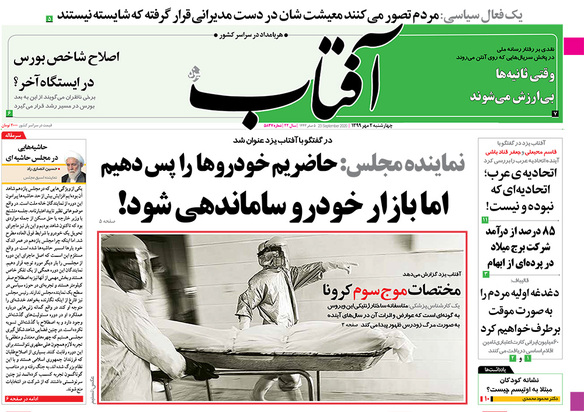 صفحه نخست روزنامه‌های کشور - چهارشنبه ۲ مهر ۱۳۹۹