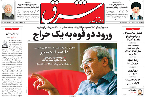 صفحه نخست روزنامه‌های کشور - شنبه ۵ مهر ۱۳۹۹