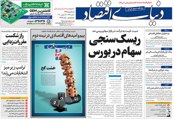 صفحه نخست روزنامه‌های کشور - شنبه ۵ مهر ۱۳۹۹